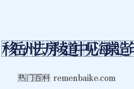 移岳州去房陵道中见海棠造句是什么意思的图片